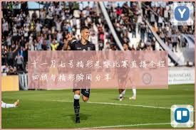 阿莫林正式执教米兰 曼联意外节省解约金
